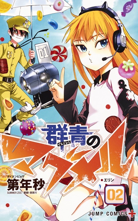 「『群青のマグメル』第2巻」