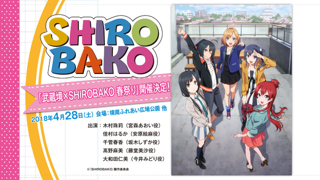 「武蔵境×SHIROBAKO 春祭り」(C)「SHIROBAKO」製作委員会