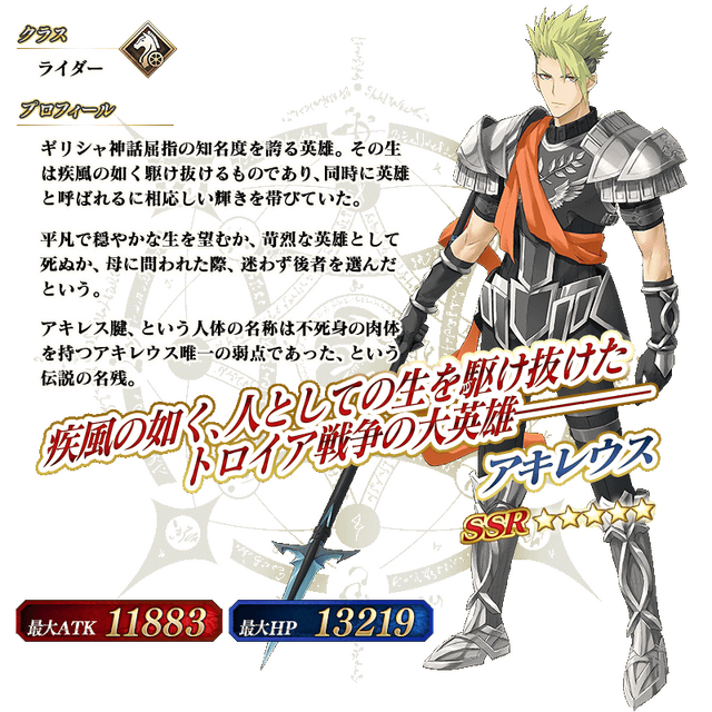 「★5（SSR）アキレウス」