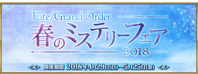 「Fate/Grand Order 春のミステリーフェア 2018」