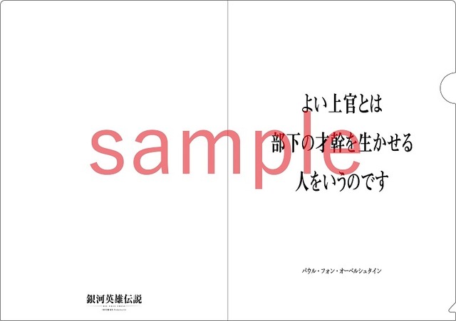 『銀河英雄伝説』名言クリアファイル（サラリーマン篇）1,500円（税込）(C)田中芳樹/松竹・Production I.G