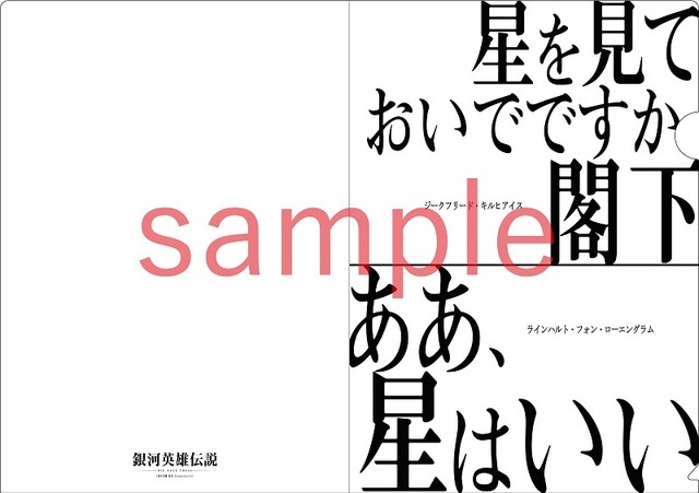 『銀河英雄伝説』名言クリアファイル（一般篇）1,500円（税込）(C)田中芳樹/松竹・Production I.G