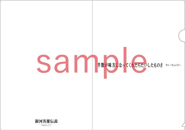 『銀河英雄伝説』名言クリアファイル（一般篇）1,500円（税込）(C)田中芳樹/松竹・Production I.G