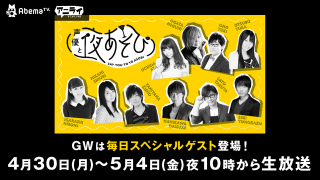 Abematv 声優と夜あそび Gw期間中は特別企画 大久保瑠美 花江夏樹 山寺宏一らゲストに アニメ アニメ