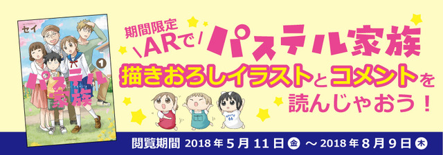 『パステル家族』AR 企画バナー(C)セイ/comico
