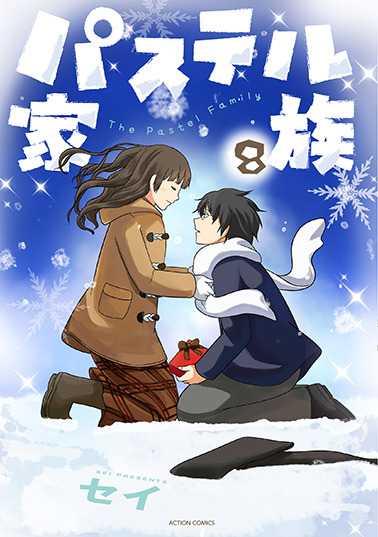『パステル家族』8巻(C)セイ/comico
