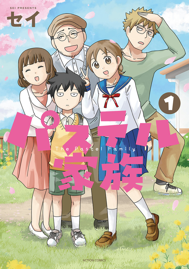 『パステル家族』1巻(C)セイ/comico