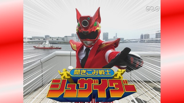 「聞きこみ戦士 シュザイダー」