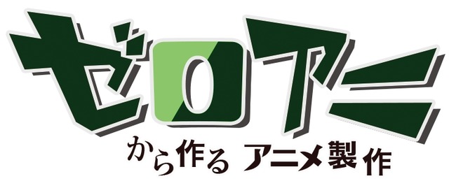 WEB番組「ゼロアニ」