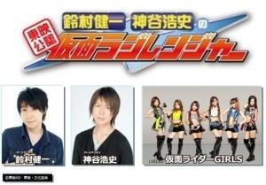 『東映公認 鈴村健一･神谷浩史の仮面ラジレンジャー』