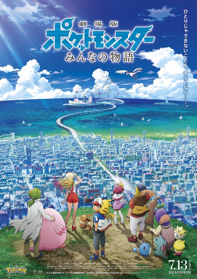 「劇場版ポケットモンスター みんなの物語」(C)Nintendo･Creatures･GAME FREAK･TV Tokyo･ShoPro･JR Kikaku (C)Pokemon (C)2018 ピカチュウプロジェクト