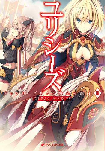 「『ユリシーズ ジャンヌ・ダルクと錬金の騎士』原作」