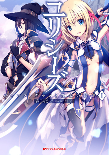 「『ユリシーズ ジャンヌ・ダルクと錬金の騎士』原作」