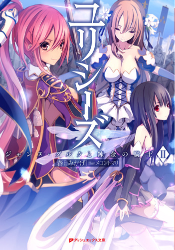 「『ユリシーズ ジャンヌ・ダルクと錬金の騎士』原作」