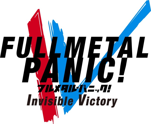 『フルメタル・パニック！ Invisible Victory』(C)賀東招二・四季童子／KADOKAWA／FMP!4