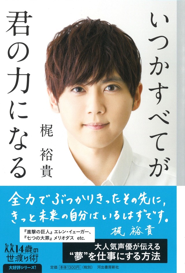 梶裕貴『いつかすべてが君の力になる』