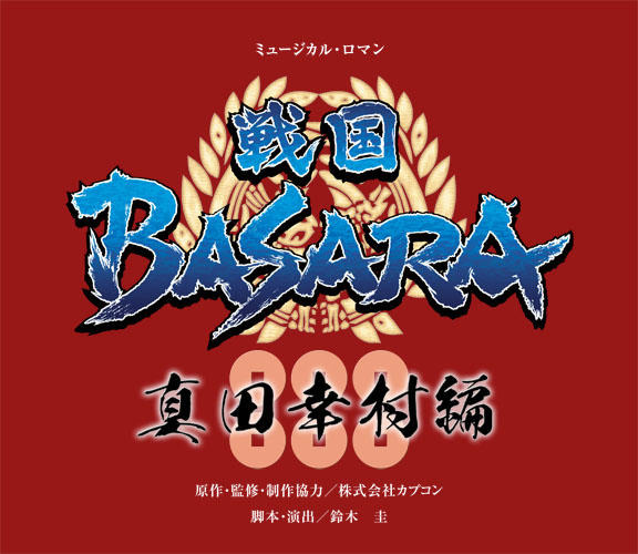 宝塚歌劇花組公演 ミュージカル・ロマン「戦国BASARA」-真田幸村編-