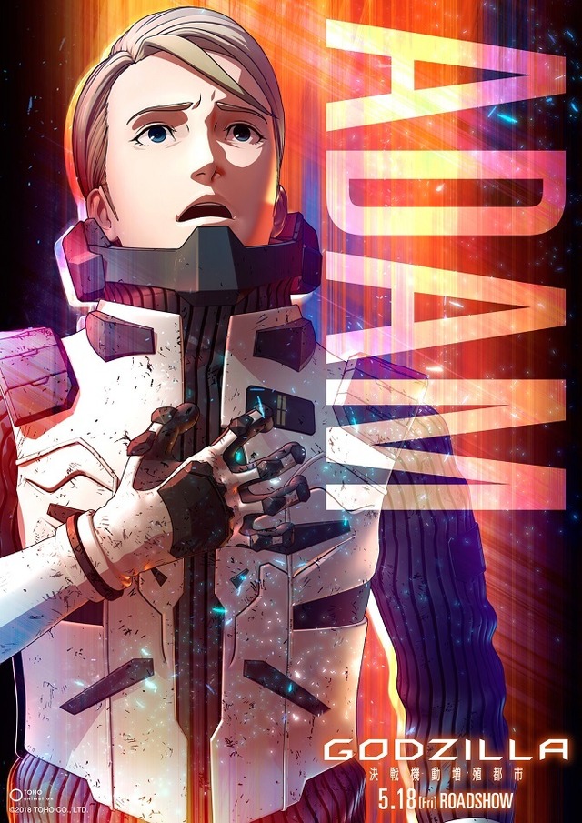 『GODZILLA 決戦機動増殖都市』キャラクターポスター「アダム」(C)2018 TOHO CO., LTD.