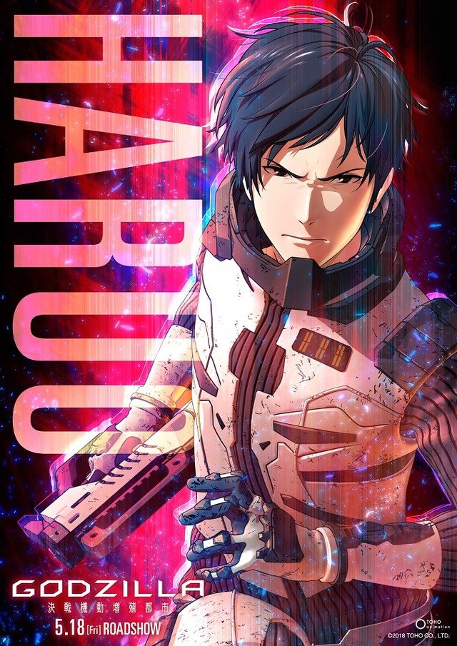 『GODZILLA 決戦機動増殖都市』キャラクターポスター「ハルオ」(C)2018 TOHO CO., LTD.