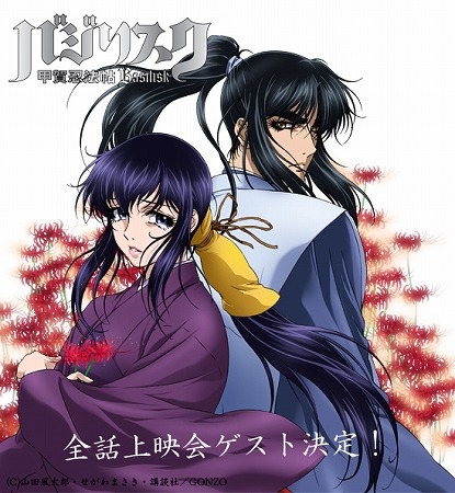 「バジリスク～甲賀忍法帖～」(C)山田風太郎・せがわまさき・講談社／GONZO