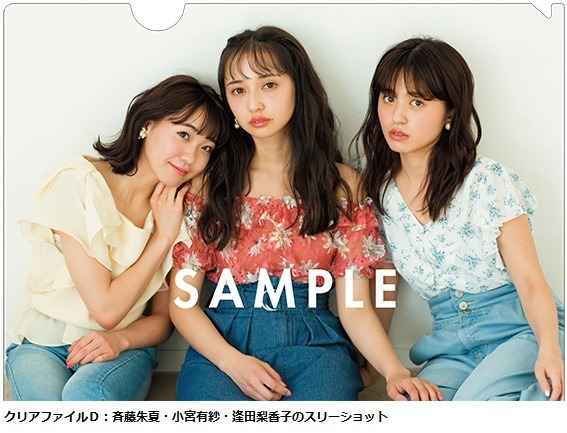 「non-no 2018年8月号」特典A4クリアファイルD：斉藤朱夏・小宮有紗・逢田梨香子のスリーショット