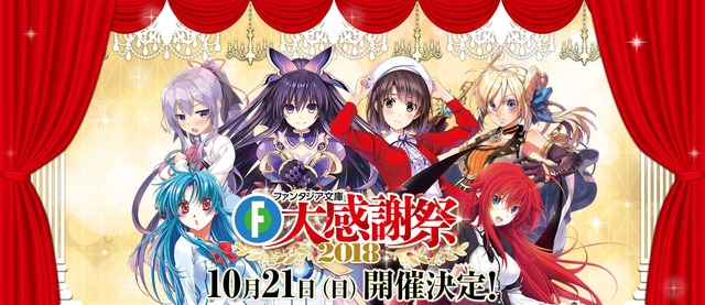 「ファンタジア文庫」大感謝祭2018、10月開催！ 