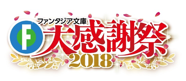 「ファンタジア文庫」大感謝祭2018、10月開催！ 