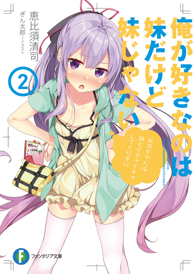 「俺が好きなのは妹だけど妹じゃない第2巻」