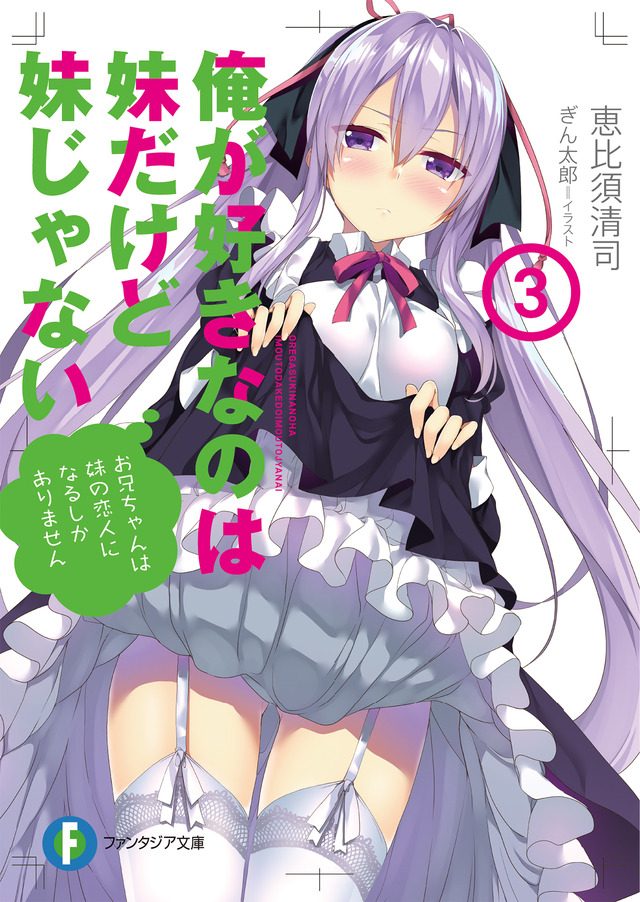 「俺が好きなのは妹だけど妹じゃない第3巻」