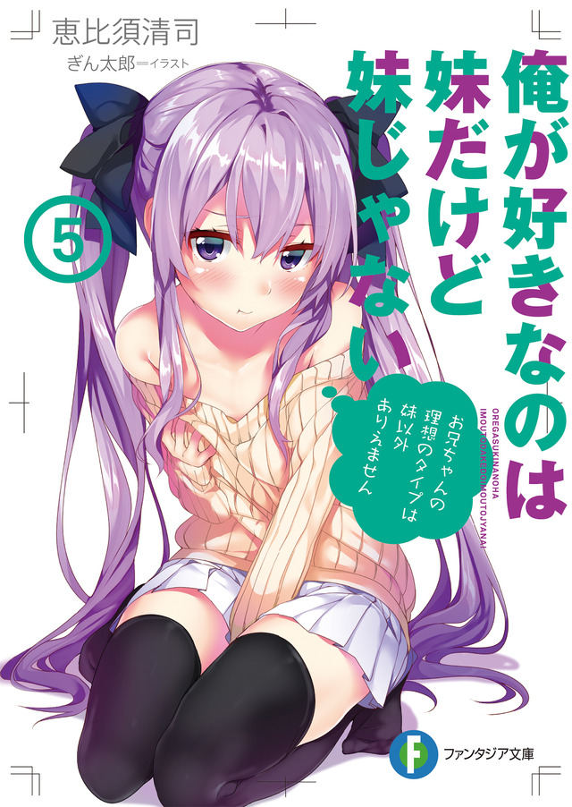 「俺が好きなのは妹だけど妹じゃない第5巻」