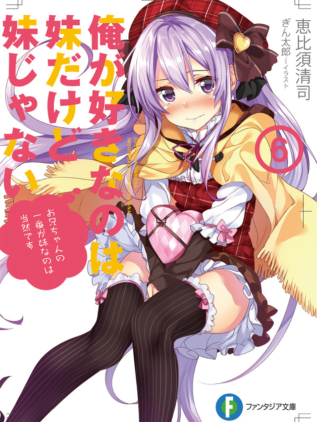 「俺が好きなのは妹だけど妹じゃない第6巻」