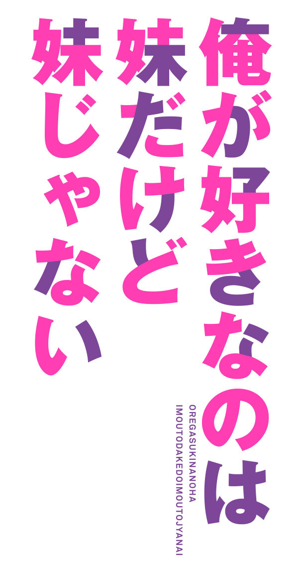 「俺が好きなのは妹だけど妹じゃない」(C)2018 恵比須清司・ぎん太郎／KADOKAWA／いもいも製作委員会