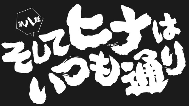 (c)2018 大武政夫・KADOKAWA刊／ヒナまつり製作委員会