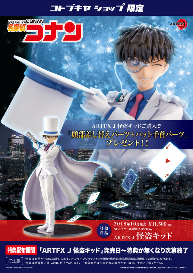 フィギュア「ARTFX J 怪盗キッド」コトブキヤショップ限定特典(C)青山剛昌／小学館・読売テレビ・TMS 1996