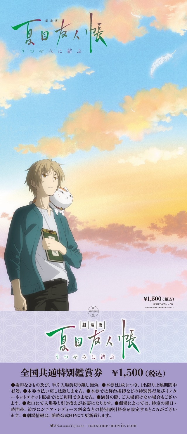 『劇場版 夏目友人帳 ～うつせみに結ぶ～』第1弾特典付き 全国共通特別鑑賞券(C)緑川ゆき・白泉社／夏目友人帳プロジェクト