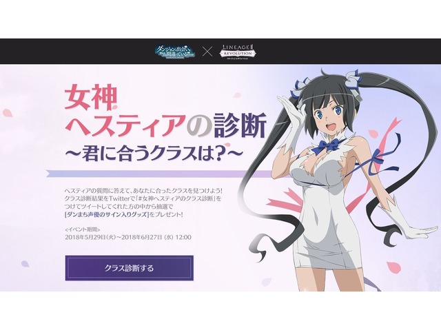 “女神ヘスティアの診断～君に合うクラスは？～”(C)大森藤ノ・SBクリエイティブ/劇場版ダンまち製作委員会(C) NCSOFT Corp. (C) Netmarble Corp. & Netmarble Neo Inc. All Rights Reserved.