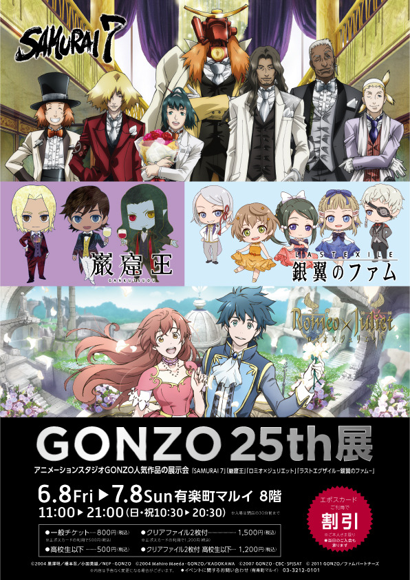 「GONZO 25th展」(C)GONZO K.K. All Rights Reserved.(C)2004 黒澤明／橋本忍／小国英雄／NEP・GONZO(C)2004 Mahiro Maeda・GONZO／KADOKAWA(C)2007 GONZO・CBC・SPJSAT(C)2011 GONZO／ファムパートナーズ