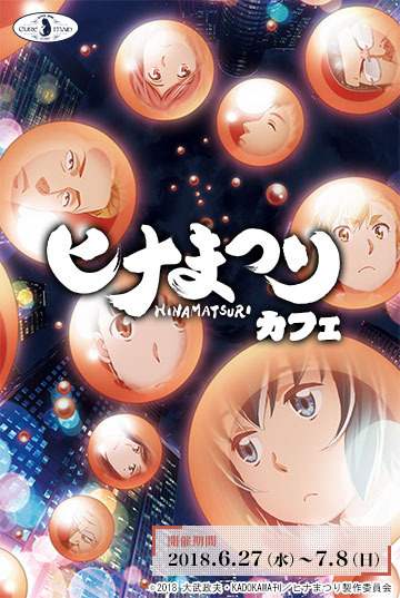 『ヒナまつり』キュアメイドカフェとコラボ決定（Ｃ）2018 大武政夫・KADOKAWA刊／ヒナまつり製作委員会