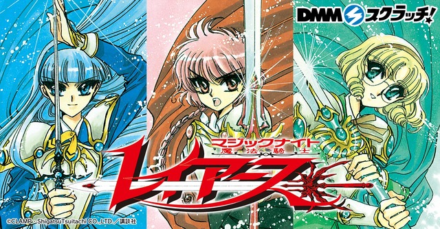 「魔法騎士レイアース スクラッチ」1回700円（税込）(C)CLAMP・ST／講談社