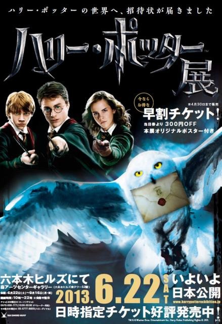 ハリー・ポッター展（チラシ）