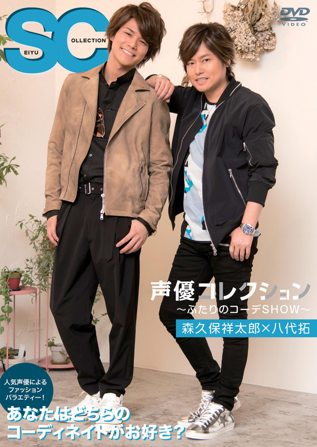 『声優コレクション ～ふたりのコーデSHOW～ 森久保祥太郎×八代拓』通常版ジャケット（C）2018声優コレクション製作委員会