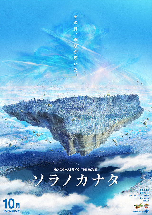 『モンスターストライク THE MOVIE ソラノカナタ』ティザービジュアル(C)XFLAG