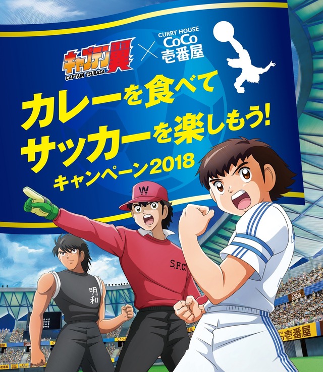 『キャプテン翼』×「カレーハウスCoCo壱番屋」キャンペーンキービジュアル(C)高橋陽一／集英社・2018キャプテン翼製作委員会