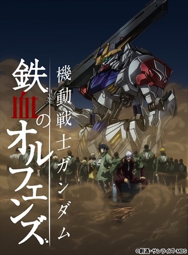 「機動戦士ガンダム 鉄血のオルフェンズ」(C)創通・サンライズ・MBS