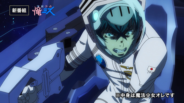 (C)毛魂一直線・ふゅーじょんぷろだくと／魔法少女俺製作委員会(C)宮川サトシ 伊藤亰・新潮社／「宇宙戦艦ティラミス」製作委員会