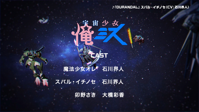 (C)毛魂一直線・ふゅーじょんぷろだくと／魔法少女俺製作委員会(C)宮川サトシ 伊藤亰・新潮社／「宇宙戦艦ティラミス」製作委員会