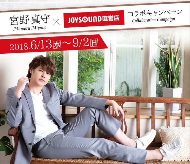「宮野真守×JOYSOUND直営店コラボキャンペーン」