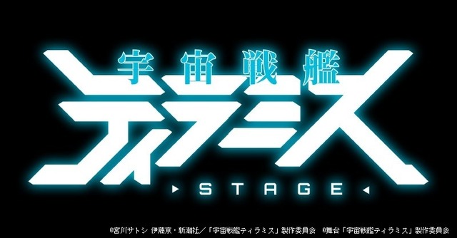 舞台『宇宙戦艦ティラミス』ロゴ(C)宮川サトシ 伊藤亰・新潮社／「宇宙戦艦ティラミス」製作委員会(C)舞台「宇宙戦艦ティラミス」製作委員会