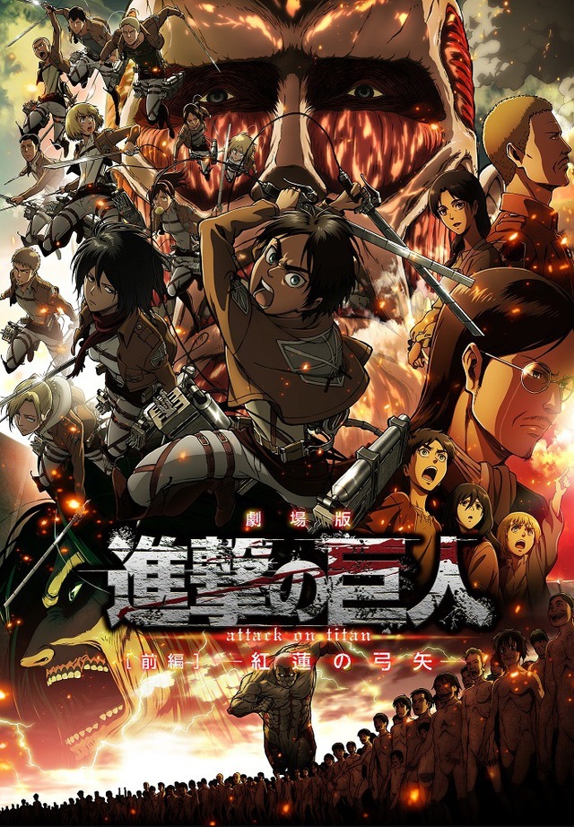 『劇場版「進撃の巨人」前編～紅蓮の弓矢～』(C)諫山創・講談社／「進撃の巨人」製作委員会