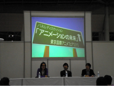 東京国際アニメフェア2013「アニメーションの未来」